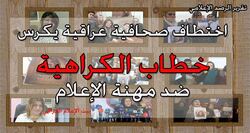 رصد: اختطاف صحافية عراقية يكرس خطاب الكراهية ضد مهنة الإعلام